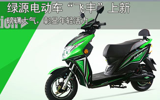 快来围观  绿源电动车“飞丰”上新