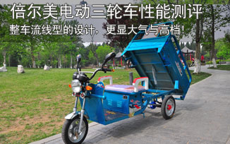 倍尔美电动三轮车综合性能测评