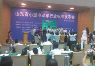 山东省小型电动车行业标准发布会