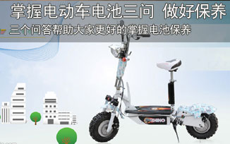 三问帮你掌握电动车电池保养精髓