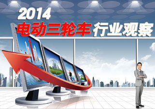 2014电动三轮车行业观察 ——聚焦展会，感知电动三轮车行业脉搏