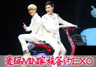 爱玛MINI家族电动车签约亚洲第一人气天团EXO