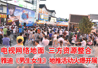 电视网络地面齐动员  雅迪《男生女生》地推活动火爆开展