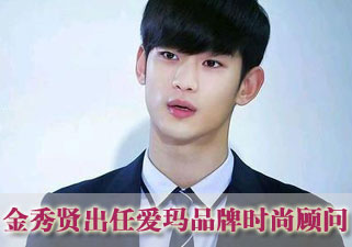 亚洲第一男神——金秀贤  出任爱玛品牌时尚顾问