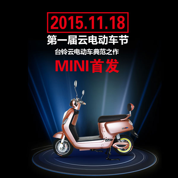 台铃MINI：“云智能”开启骑行新体验