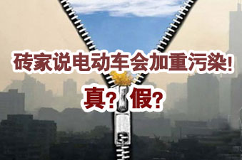 砖家说电动车会加重污染！依据呢？