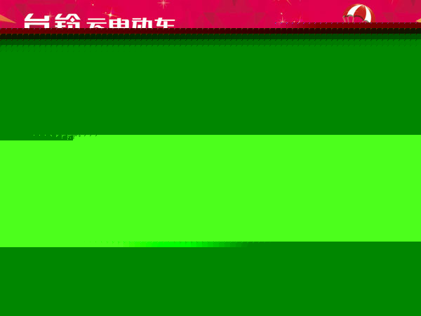 逾百万人参与让利四千万元  台铃首届云电动车节圆满落幕