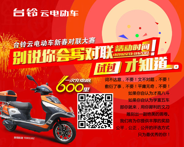 台铃新春对联征集大赛弘扬民族传统习俗
