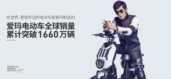 爱玛电动车以质取胜，销量突破1660万