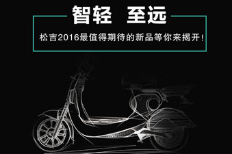 “未来的公路可能属于它们”松吉2016新概念车再爆猛料！