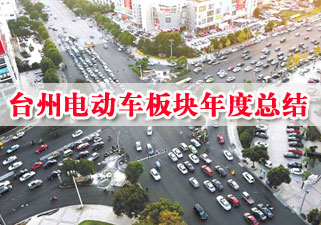 热地台州  热力依旧 年度专题之浙江（台州）电动车板块年度总结