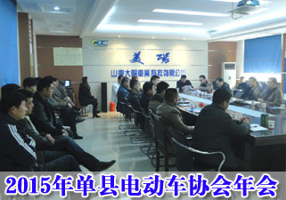 2015年单县电动车协会年会胜利召开