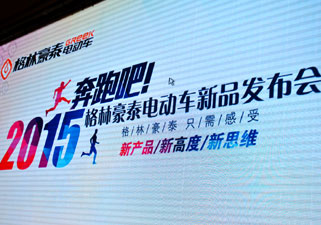 奔跑吧！2015——格林豪泰新品发布会