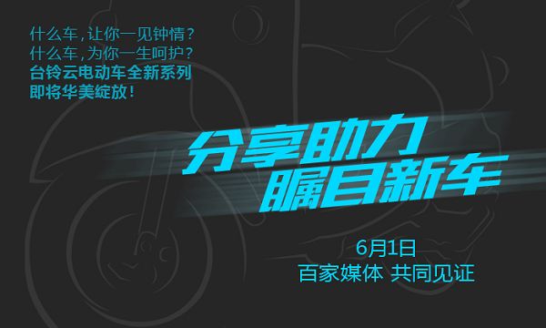 【心动台铃】助力新车发布  赢取万元话费 