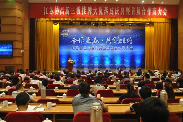 携手协昌，为梦想奔跑 江苏协昌落成庆典暨首届合作商大会隆重召开