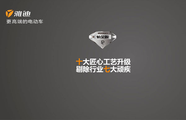 七大行业顽疾全诊断  对症下药重塑新标准 雅迪磨练铂金级无瑕疵电动车工艺