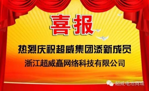 超威集团再添新成员 打造电动车行业最大生态链电商平台