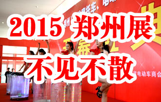 2015郑州展，不见不散