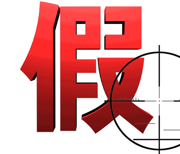 不忘初心 矢志弥坚 ——2015小刀打假捷报频传