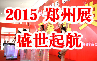 2015郑州三轮车展盛世起航