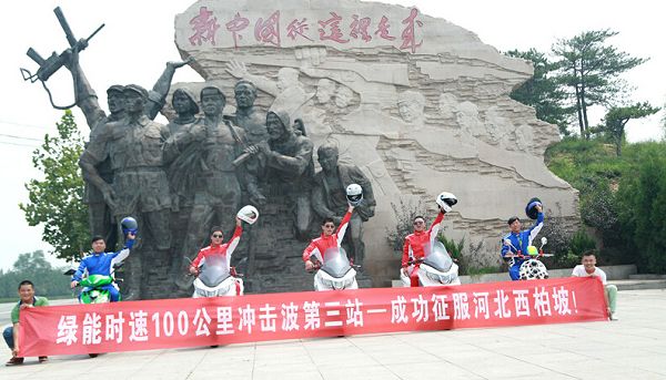 绿能时速100公里全国冲击波第三波：成功征服西柏坡