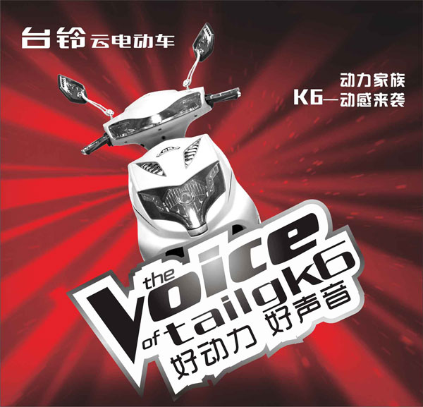 【台铃新品】如果K6参加中国好声音，哪位导师会转身，答案是…