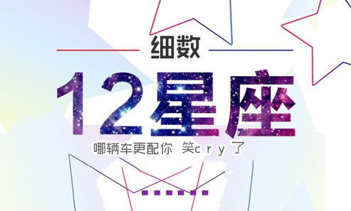 【松吉】听说你的星座和这些车更配哦，准到没朋友！
