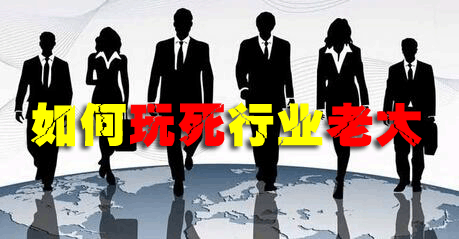 如何玩死行业老大？电动车厂家老板都在看这篇文章！