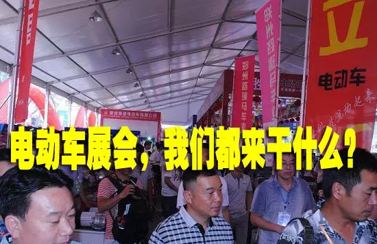 不要被美女和低价迷失方向，参观电动车展会有六个技巧！