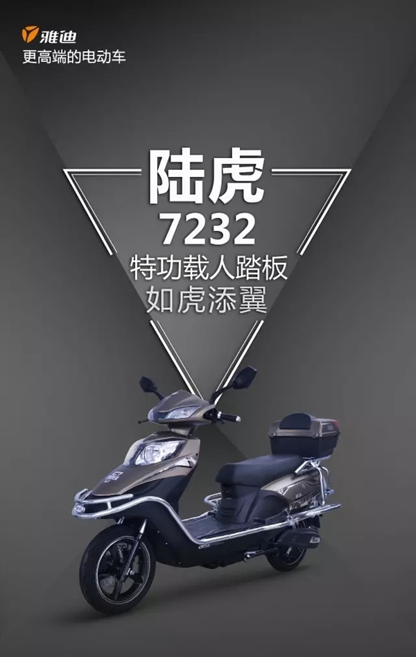 雅迪陆虎7232，高端科技，澎湃动力