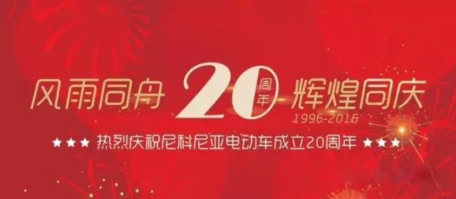 尼科尼亚二十周年庆典暨新品发布会圆满落幕！