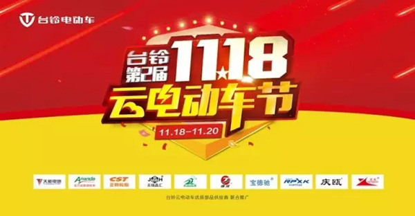 台铃第二届云电动车节10万台3天疯抢！1118元炫舞深度揭秘！
