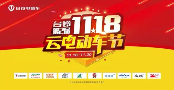台铃第二届云电动车节狂欢！万家门店盛况再创纪录！