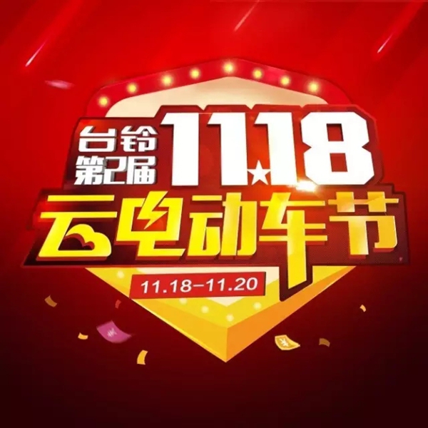 台铃第二届云电动车节又爆五大亮点