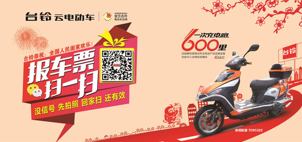台铃“报车票 扫一扫”给您送年终奖啦……