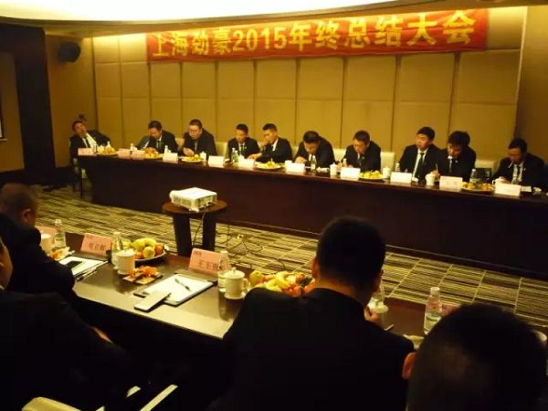 上海劲豪2015年总结大会隆重召开！