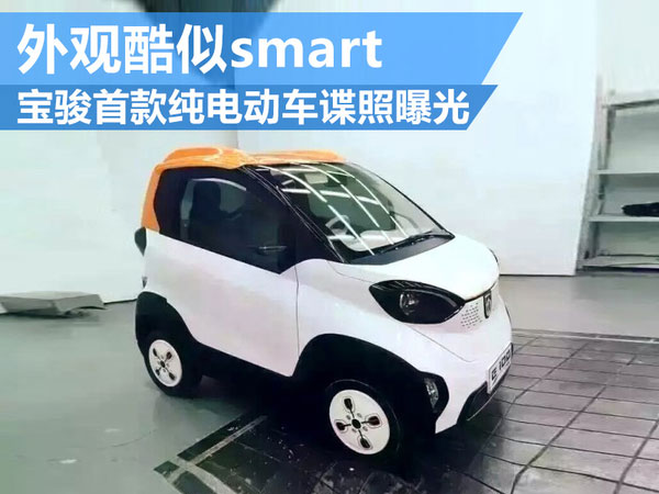 宝骏首款纯电动车谍照曝光 酷似smart