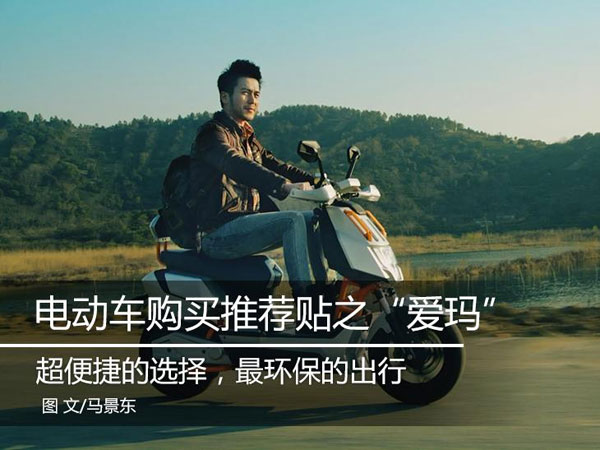 新车怎么选？爱玛电动车购买推荐