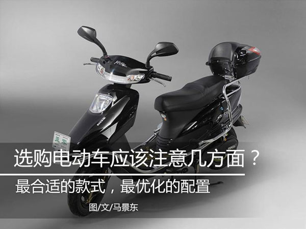 选购电动车时我们应该关注哪些方面？