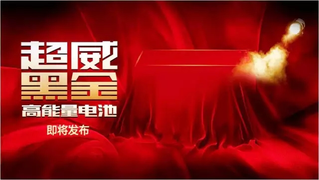 超威要爆大事件：劲爆新品！甄子丹亲临！
