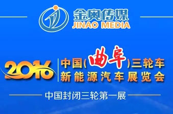 中国封闭三轮第一展——曲阜三轮车新能源汽车展览会等你品鉴！