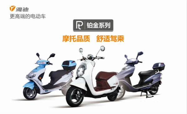 雅迪“铂金版”电动车造就经典