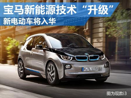 宝马新能源技术“升级” 新电动车将入华