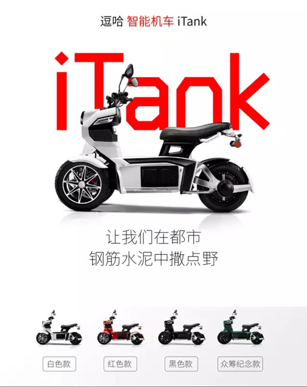 中国首款双前轮机车！逗哈iTANK设计数据全解密！
