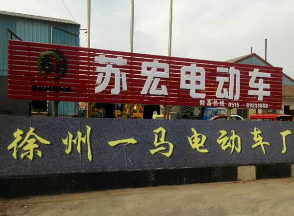 徐州苏宏，一马当先