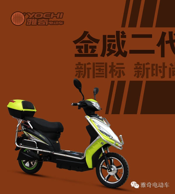雅奇金威二代　灵动轻便的电动车