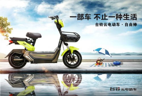 生活自由自在，台铃云电动车“自由神”