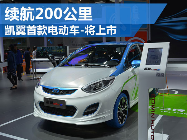 凯翼首款电动车-将上市 续航可达200公里