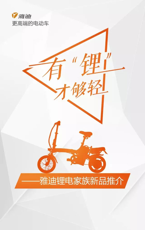 有“锂”才够轻——雅迪锂电，不止有Z3！