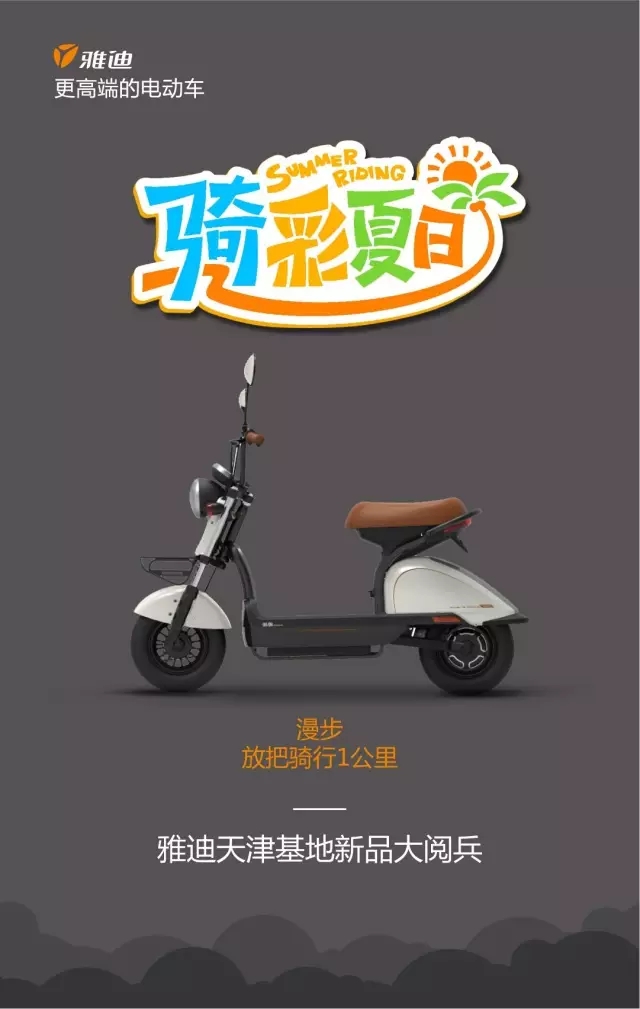 雅迪14款新车，带你玩转一夏！